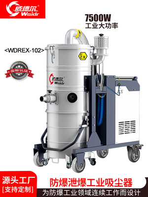 威德尔7.5KW制药厂防爆吸尘器、化工厂防爆吸尘器WDERX-102