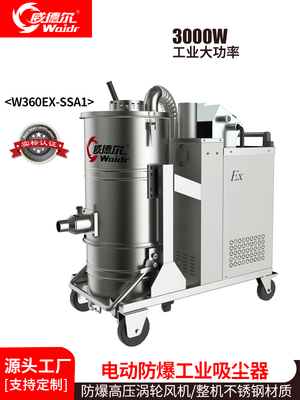 威德尔铝镁粉化工粉尘木粉尘防爆工业吸尘器W360EX-SSA1