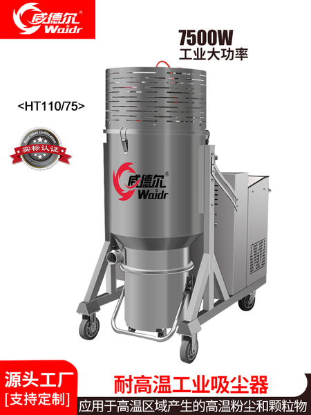 威德尔大型冶炼耐高温工业吸尘器HT110/75