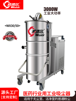 威德尔制药厂专用吸药粉药粒用工业吸尘器WX30/50
