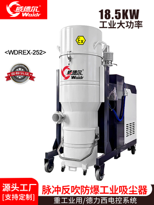 威德尔18.5KW新能源工厂、制药厂、化工厂防爆吸尘器WDREX-252
