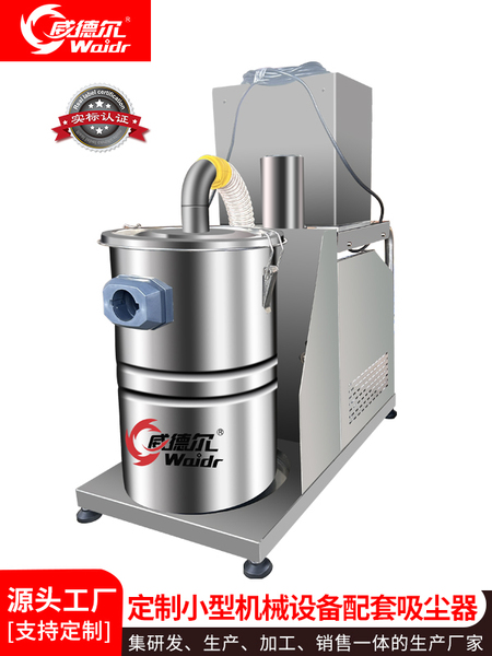 威德尔定制款小型机械设备配套工业吸尘器
