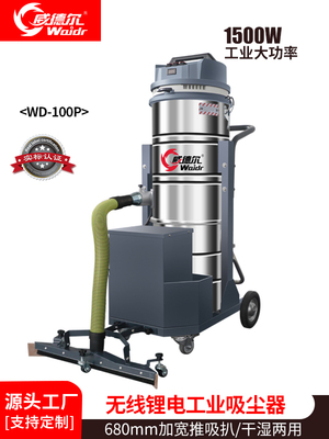 威德爾工廠車間清塵用推吸式吸塵器WD-100P