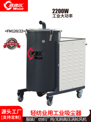 威德尔制衣厂用吸线头棉絮工业吸尘器FM120/22