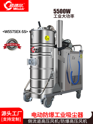 工业吸尘器5500W三相电整机防爆使用颗粒物移动式工业吸尘器W5575EX-SS