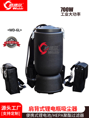 威德爾鋰電池吸灰塵粉塵顆粒用肩背式吸塵器WD-6L