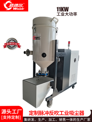 威德尔11KW定制脉冲反吹工业吸尘器