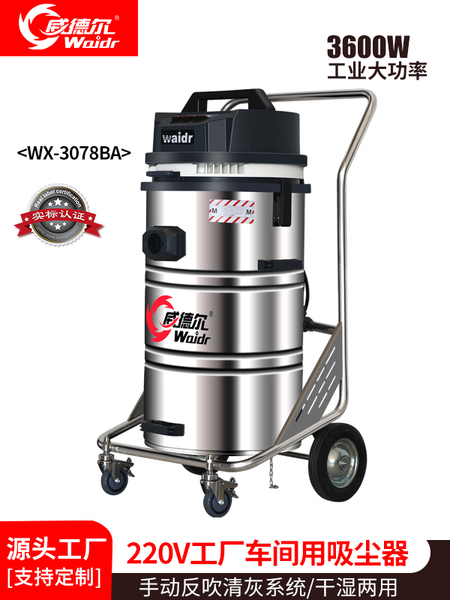 威德尔工厂车间用220v工业吸尘器WX-3078BA