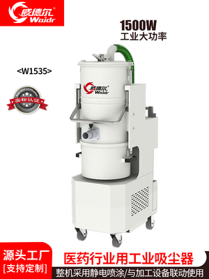 制药厂 、 压片机 、药片包装等配套的用吸尘器,吸药粉、药丸、药片粉尘用1500W威德尔工业吸尘器
