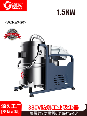 威德尔1.5KW五金加工、铝制品厂器、粉末冶金防爆吸尘器WDERX-20