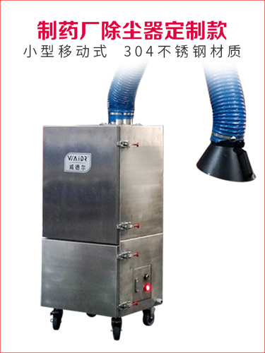 小型移動(dòng)式304不銹鋼制藥廠除塵器