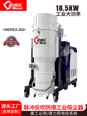 威德尔18.5KW新能源工厂、制药厂、化工厂防爆吸尘器WDREX-252