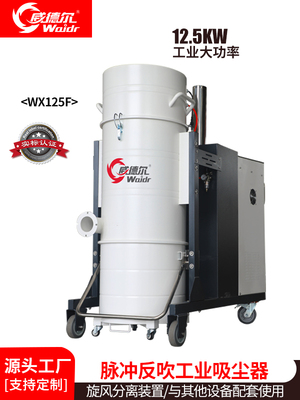 威德尔12.5KW大功率大吸力生产车间用380V脉冲反吹工业吸尘器