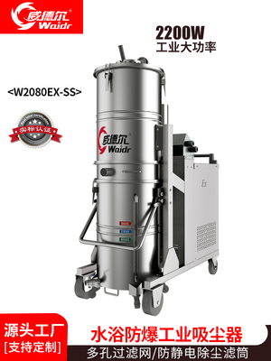 威德尔三相浸浴式水浴防爆工业吸尘器W2080EX-SS