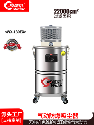 威德尔有气源场所用气动防爆工业吸尘器WX-130EX