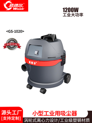 威德?tīng)栃⌒拖窜?chē)客房地毯工業(yè)級(jí)強(qiáng)力吸塵器GS-1020