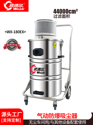 威德尔半导体加工用气动防爆工业吸尘器WX-180EX