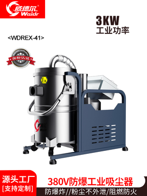 威德尔3KW锂电池车间、新能源工厂、化工厂、五金加工防爆吸尘器WDERX-41
