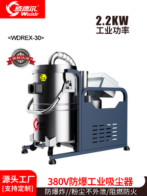 威德尔2.2KW军工车间、粮油加工、木器厂、喷涂车间防爆吸尘器WDERX-30