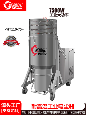 威德尔大型冶炼耐高温工业吸尘器HT110/75