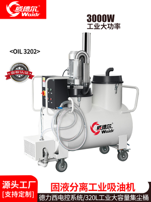 威德尔收集油污油渣固液分离式工业吸油机OIL3202